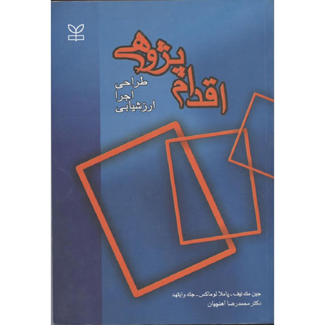 کتاب اقدام پژوهی ارزیابی دکتر محمدرضا آهنچیان